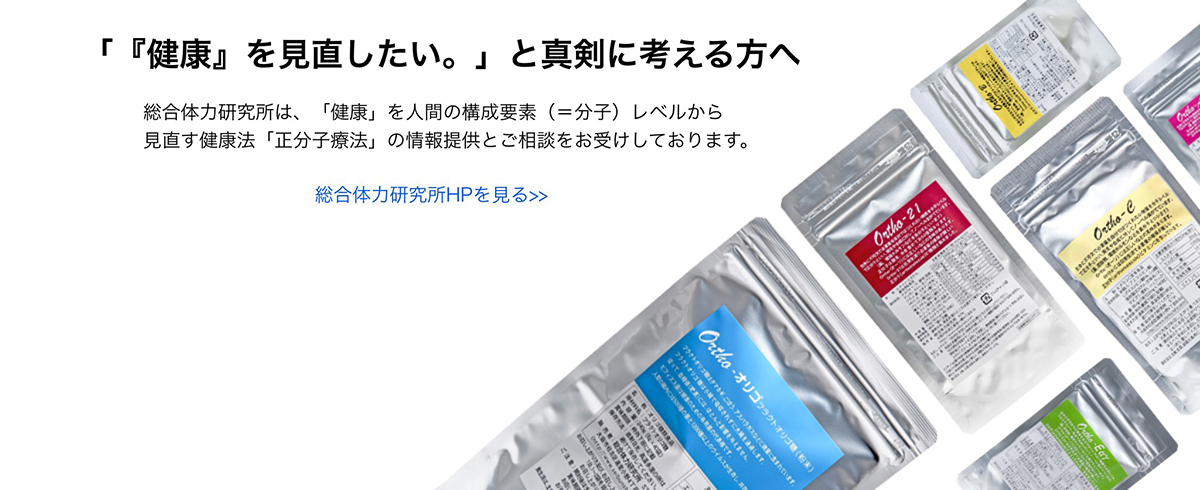 「『健康』を見直したい。」と真剣に考える方へ